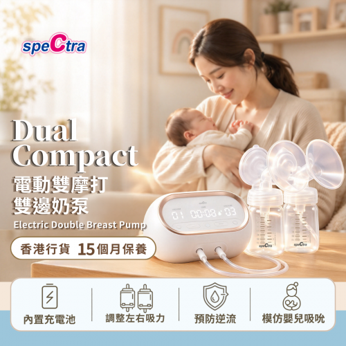 【香港行貨: 升級保用15個月+免運費】只售$1,390! SPECTRA Dual Compact 電動雙摩打雙邊奶泵 - 內置充電池